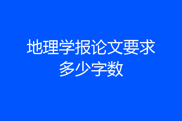 地理学报论文要求多少字数