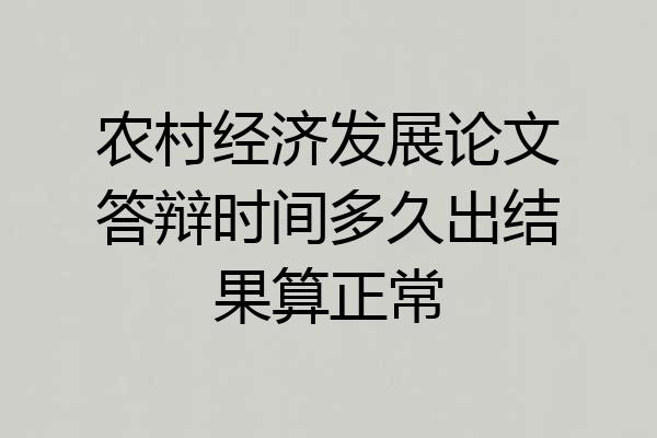 农村经济发展论文答辩时间多久出结果算正常