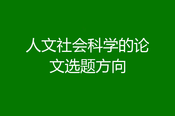 人文社会科学的论文选题方向