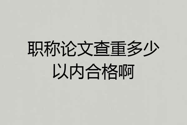 职称论文查重多少以内合格啊