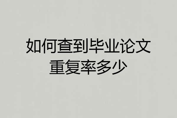如何查到毕业论文重复率多少