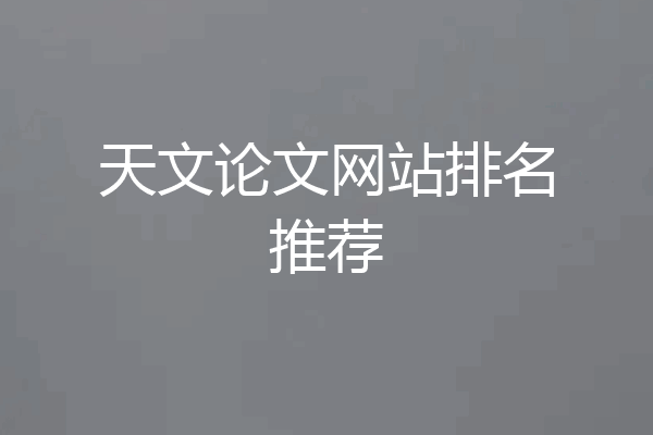 天文论文网站排名推荐