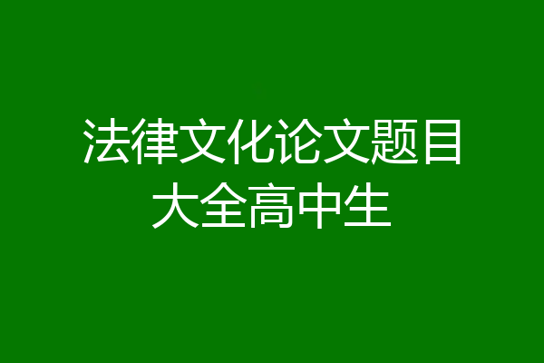 法律文化论文题目大全高中生