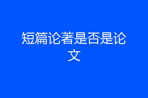 短篇论著是否是论文