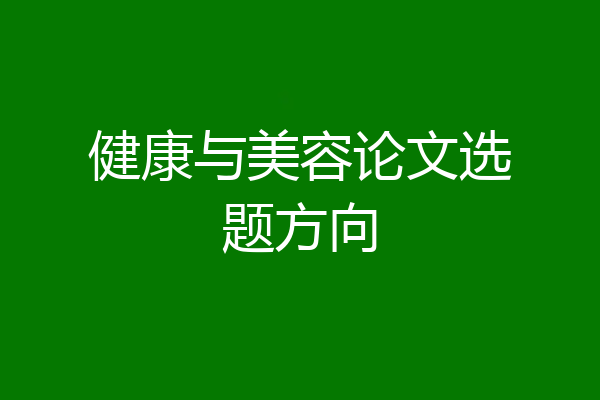 健康与美容论文选题方向