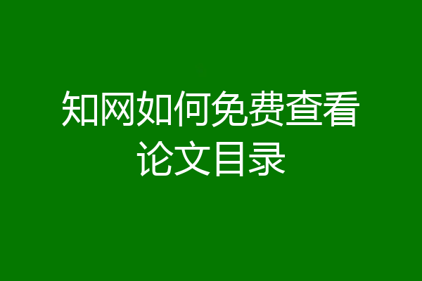 知网如何免费查看论文目录
