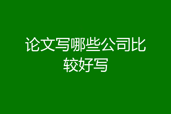 论文写哪些公司比较好写