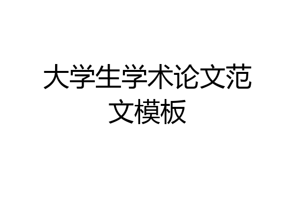 大学生学术论文范文模板