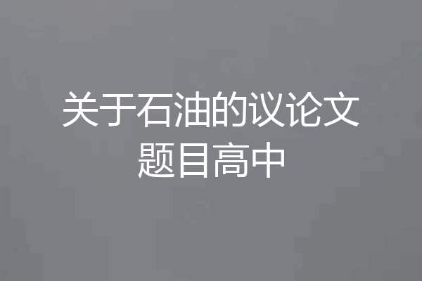 关于石油的议论文题目高中