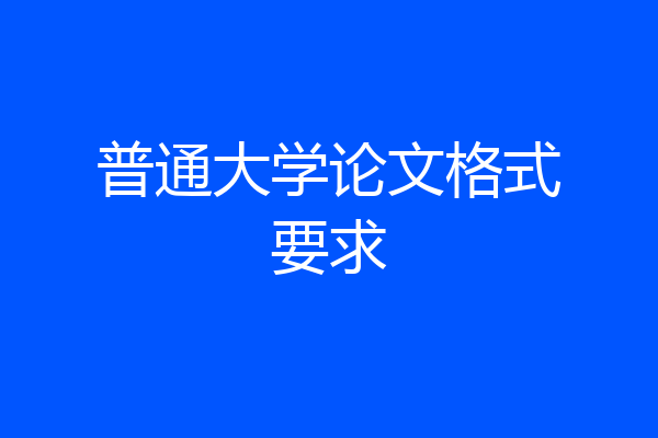 普通大学论文格式要求