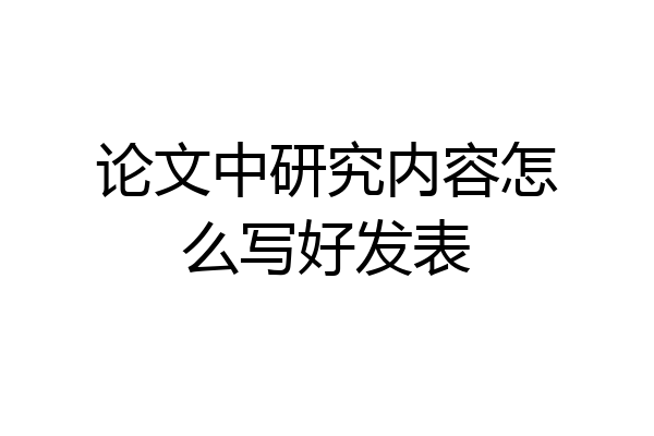论文中研究内容怎么写好发表