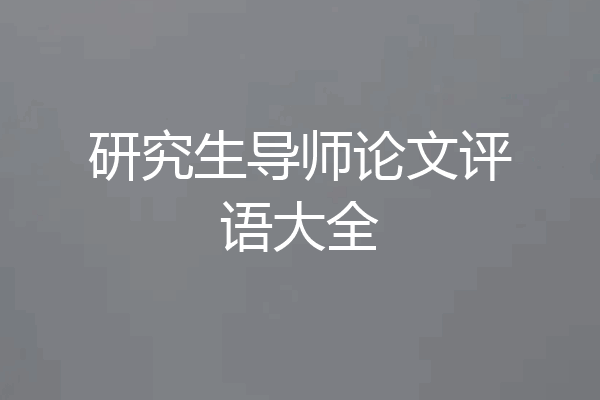 研究生导师论文评语大全