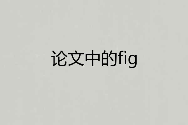论文中的fig