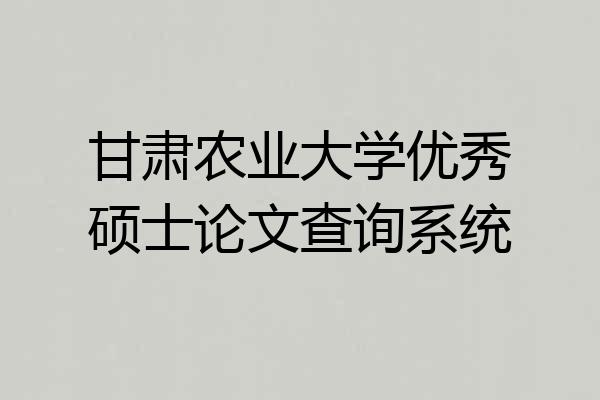 甘肃农业大学优秀硕士论文查询系统