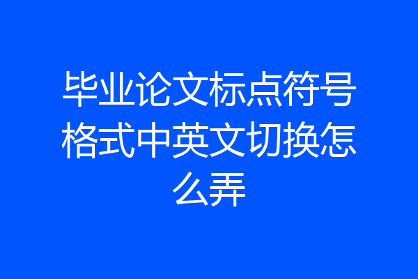 毕业论文标点符号格式中英文切换怎么弄