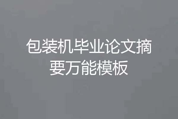 包装机毕业论文摘要万能模板