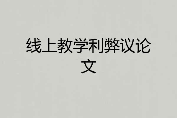 线上教学利弊议论文