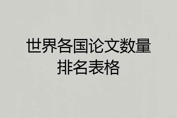 世界各国论文数量排名表格