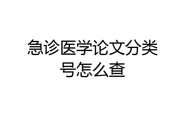 急诊医学论文分类号怎么查