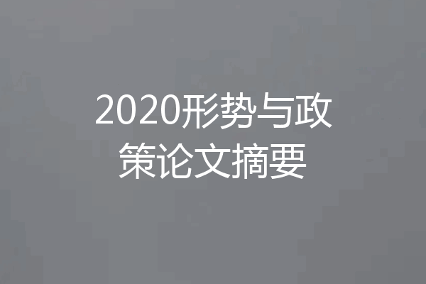 2020形势与政策论文摘要