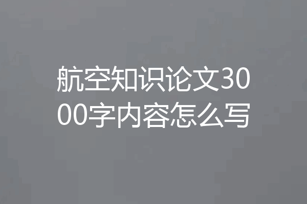 航空知识论文3000字内容怎么写