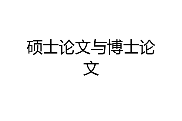 硕士论文与博士论文