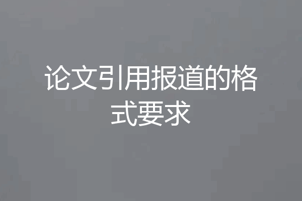 论文引用报道的格式要求