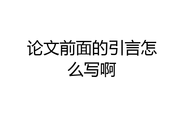论文前面的引言怎么写啊