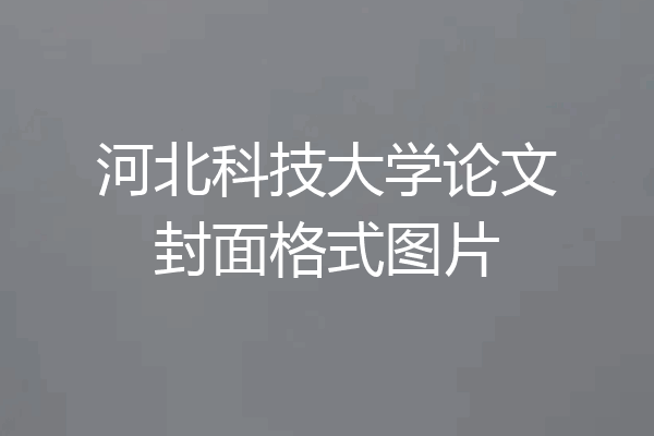河北科技大学论文封面格式图片