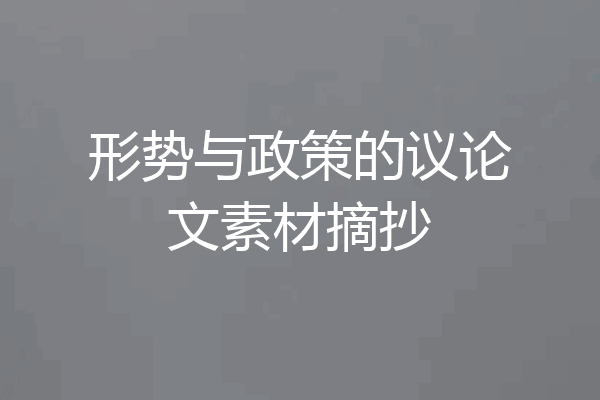 形势与政策的议论文素材摘抄