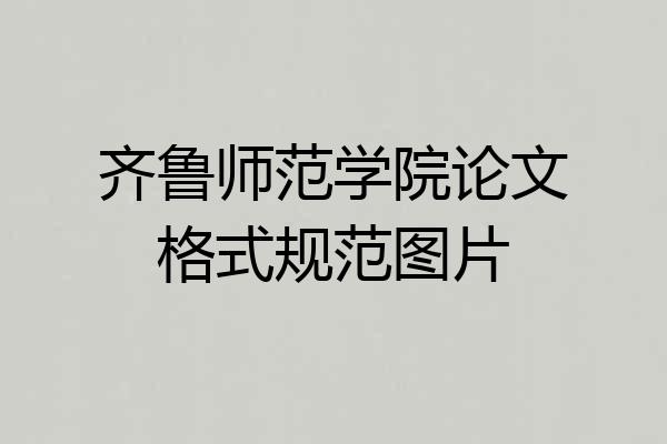 齐鲁师范学院论文格式规范图片