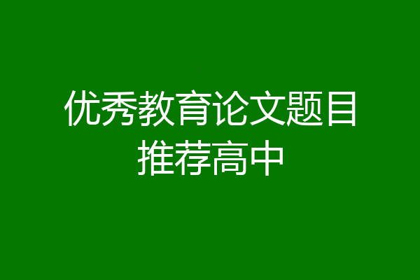 优秀教育论文题目推荐高中
