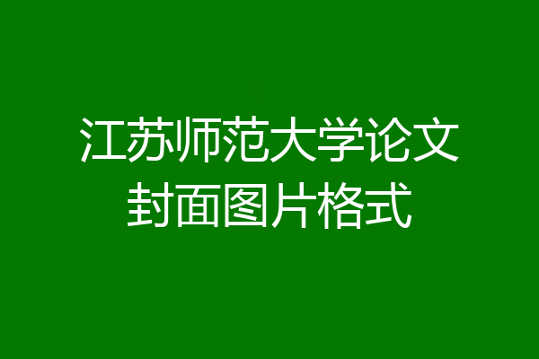 江苏师范大学论文封面图片格式