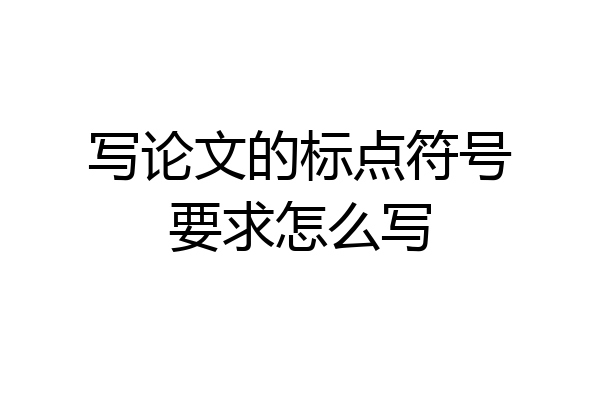 写论文的标点符号要求怎么写