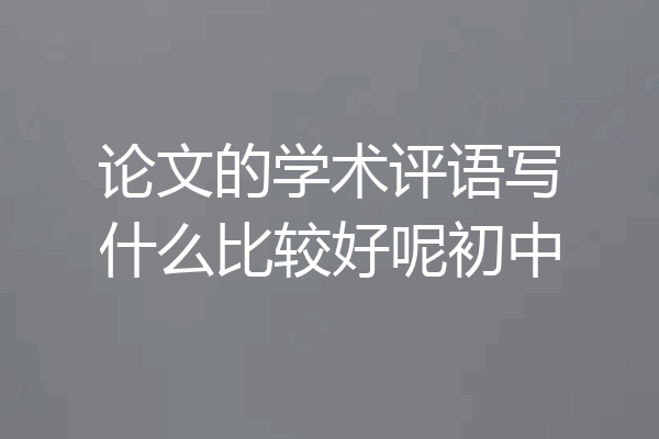 论文的学术评语写什么比较好呢初中