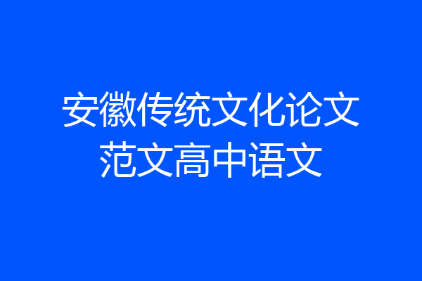 安徽传统文化论文范文高中语文