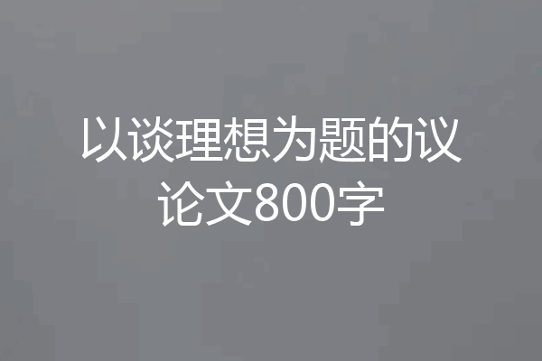 以谈理想为题的议论文800字