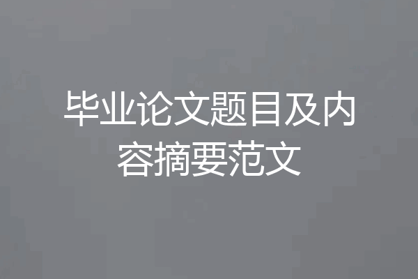 毕业论文题目及内容摘要范文