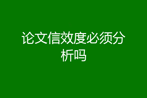 论文信效度必须分析吗