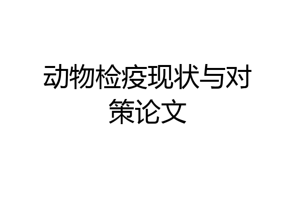 动物检疫现状与对策论文