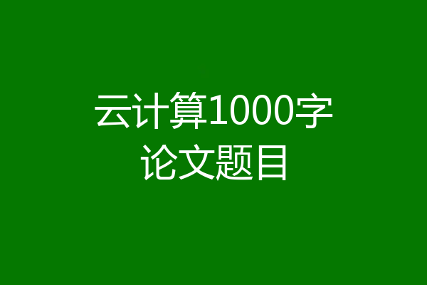 云计算1000字论文题目