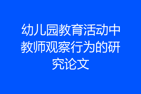 幼儿园教育活动中教师观察行为的研究论文