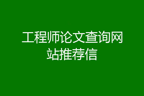 工程师论文查询网站推荐信
