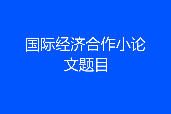 国际经济合作小论文题目