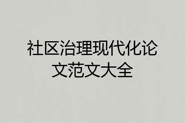 社区治理现代化论文范文大全