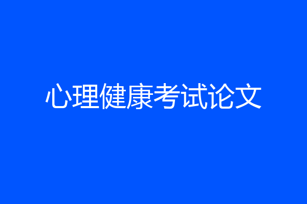 心理健康考试论文