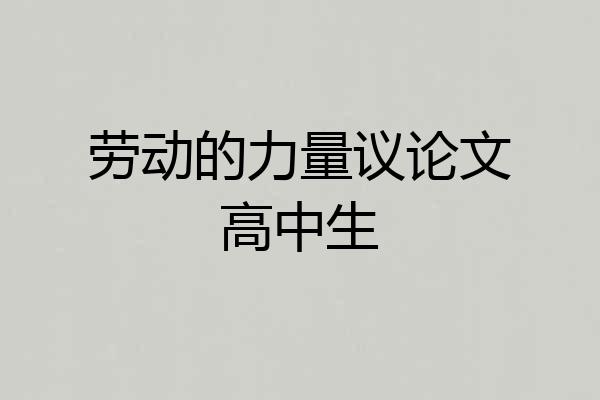 劳动的力量议论文高中生