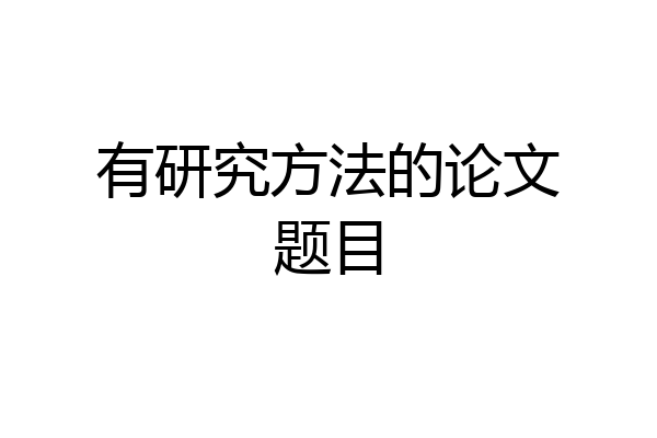 有研究方法的论文题目