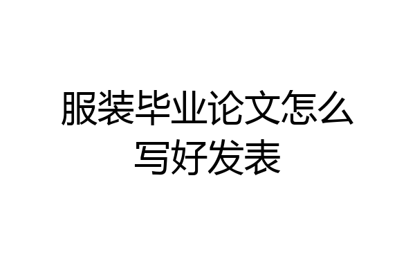 服装毕业论文怎么写好发表