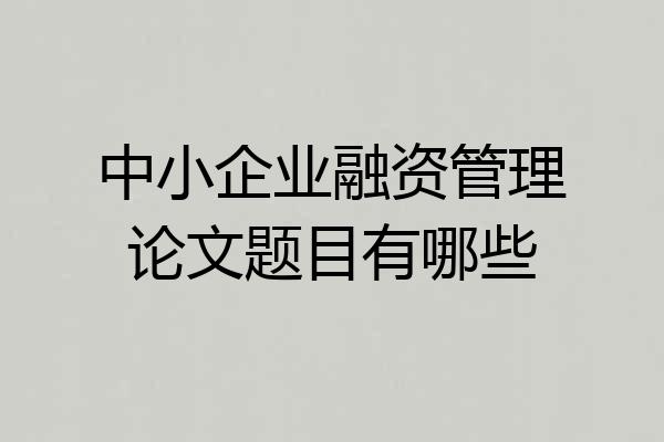 中小企业融资管理论文题目有哪些